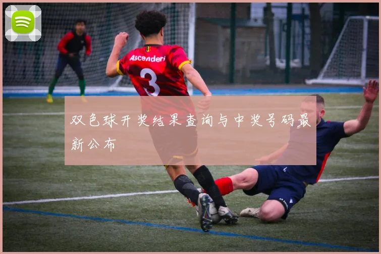 双色球开奖结果查询与中奖号码最新公布