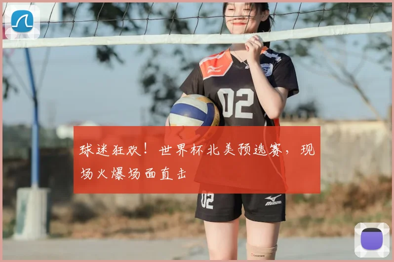 球迷狂欢!世界杯北美预选赛,现场火爆场面直击