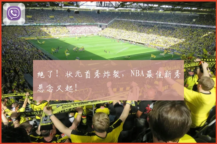绝了!状元首秀炸裂,NBA最佳新秀悬念又起!