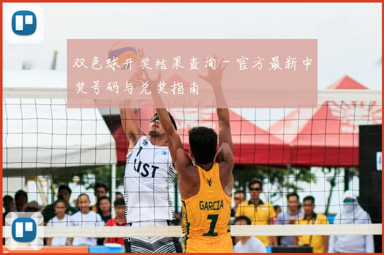 双色球开奖结果查询 - 官方最新中奖号码与兑奖指南