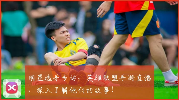 明星选手专访,英雄联盟手游直播,深入了解他们的故事!