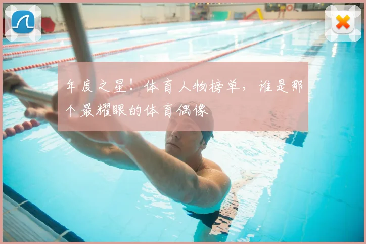 年度之星!体育人物榜单,谁是那个最耀眼的体育偶像