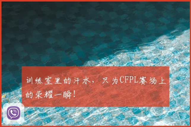 训练室里的汗水,只为CFPL赛场上的荣耀一瞬!