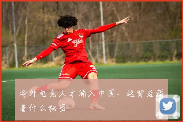 海外电竞人才涌入中国，这背后藏着什么秘密
