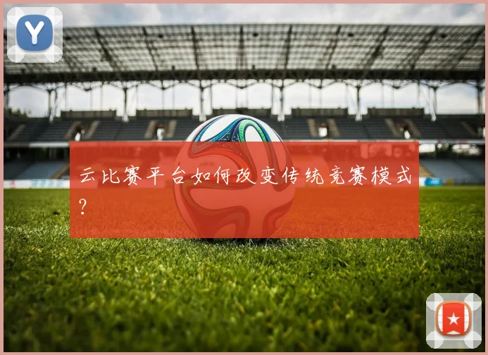 云比赛平台如何改变传统竞赛模式？