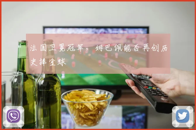 法国卫冕冠军,姆巴佩能否再创历史捧金球