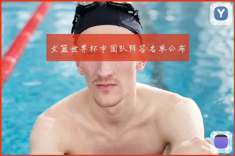 女篮世界杯中国队阵容名单公布