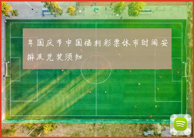 年国庆节中国福利彩票休市时间安排及兑奖须知