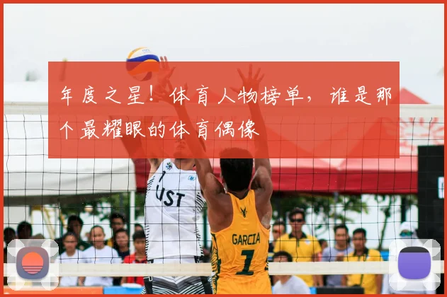 年度之星!体育人物榜单,谁是那个最耀眼的体育偶像