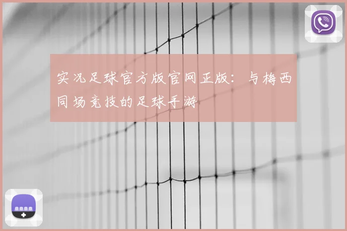 实况足球官方版官网正版:与梅西同场竞技的足球手游