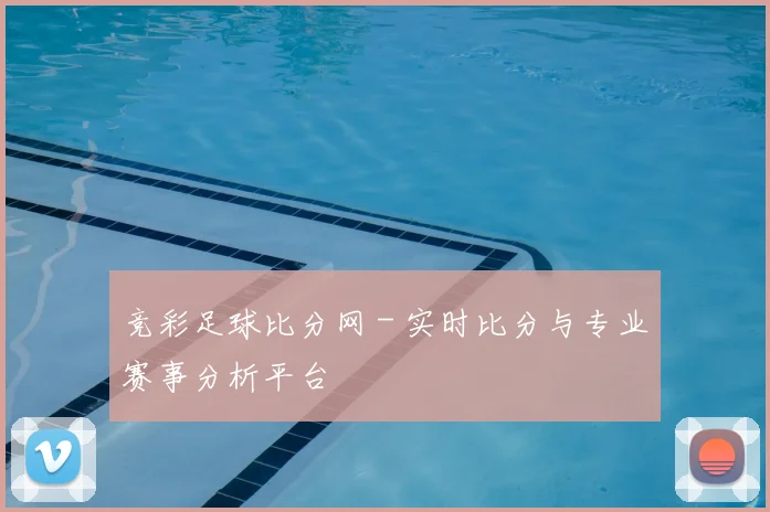 竞彩足球比分网 - 实时比分与专业赛事分析平台