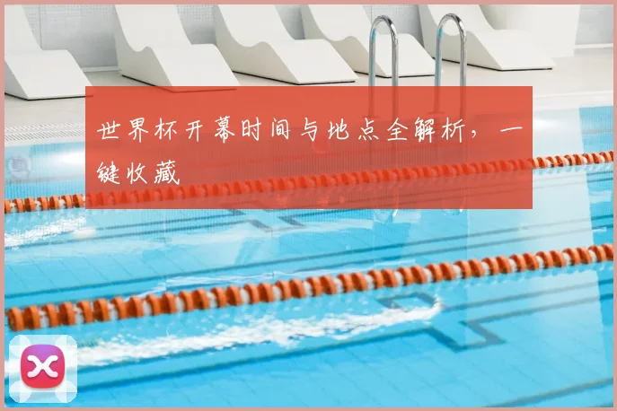 世界杯开幕时间与地点全解析,一键收藏