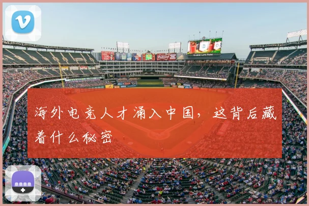 海外电竞人才涌入中国,这背后藏着什么秘密