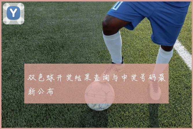 双色球开奖结果查询与中奖号码最新公布