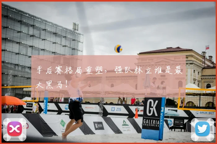 季后赛格局重塑,强队林立谁是最大黑马!