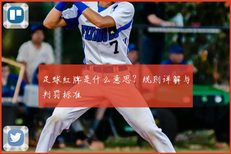 足球红牌是什么意思?规则详解与判罚标准
