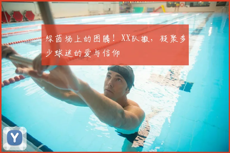 绿茵场上的图腾!XX队徽,凝聚多少球迷的爱与信仰