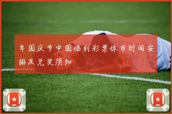 年国庆节中国福利彩票休市时间安排及兑奖须知