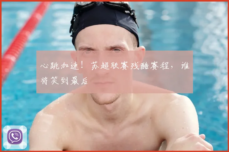 心跳加速!苏超联赛残酷赛程,谁将笑到最后