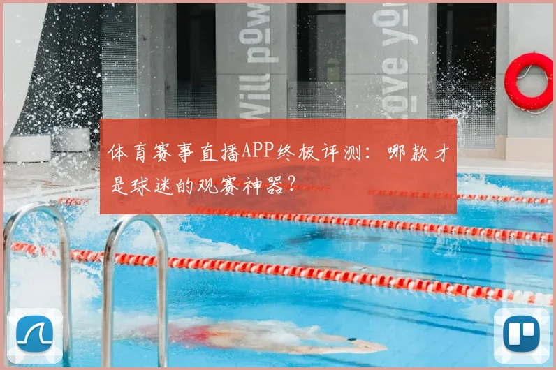 体育赛事直播APP终极评测:哪款才是球迷的观赛神器?